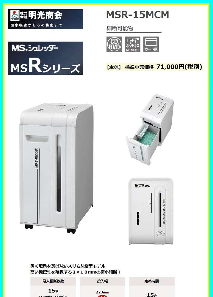 正規取扱店 明光商会 MSシュレッダー A4マイクロカット MSR-15MCM 1台